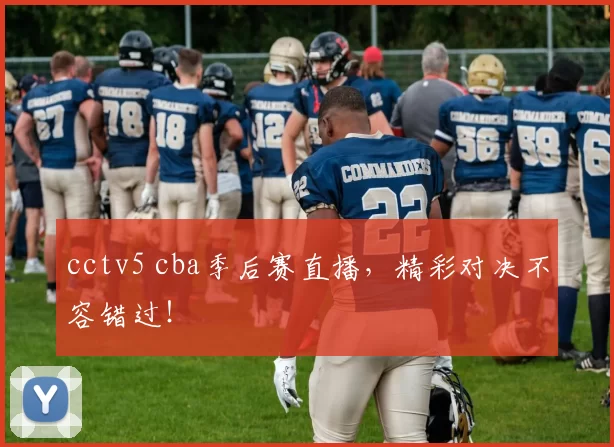 cctv5 cba季后赛直播，精彩对决不容错过！