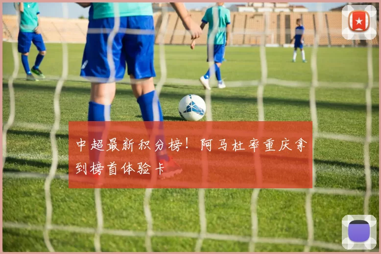 中超最新积分榜!阿马杜率重庆拿到榜首体验卡