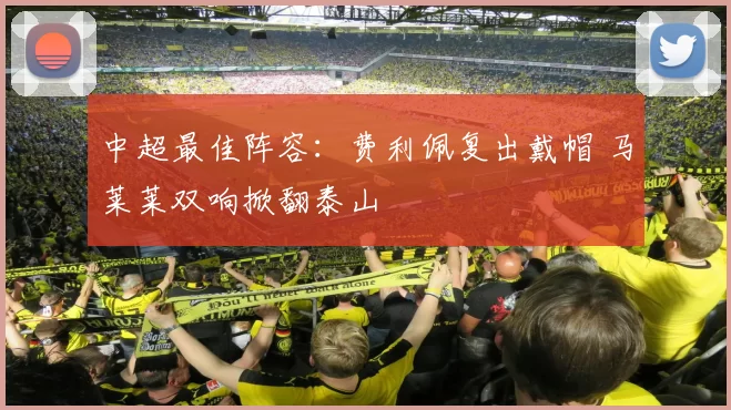 中超最佳阵容：费利佩复出戴帽 马莱莱双响掀翻泰山