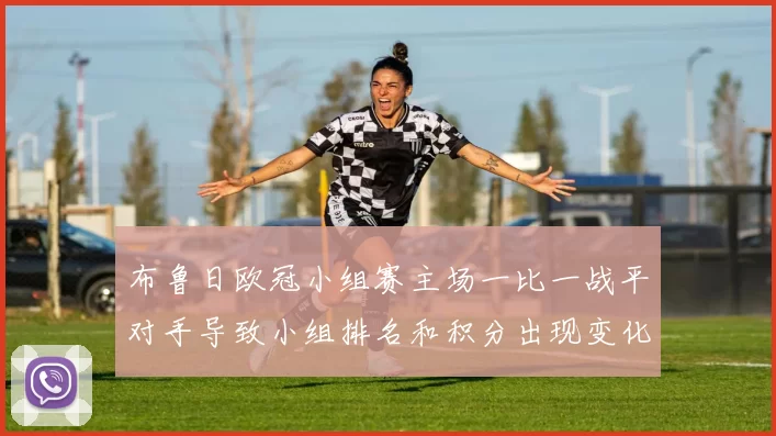 布鲁日欧冠小组赛主场一比一战平对手导致小组排名和积分出现变化