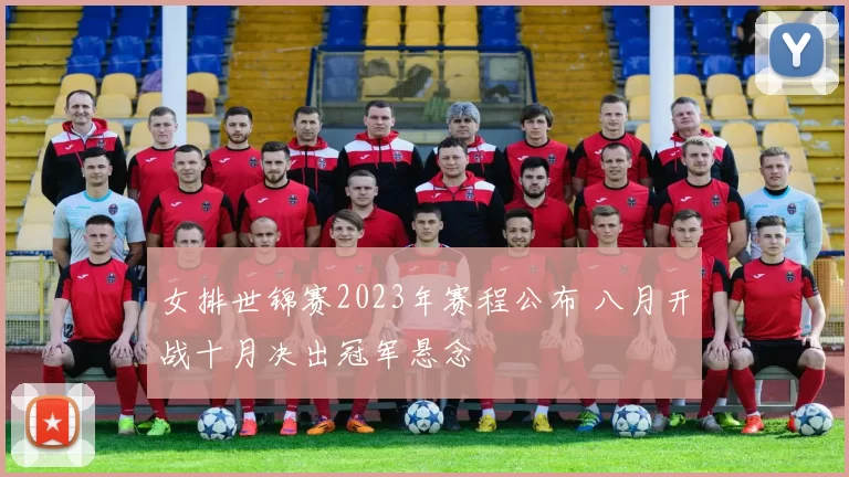 女排世锦赛2023年赛程公布 八月开战十月决出冠军悬念