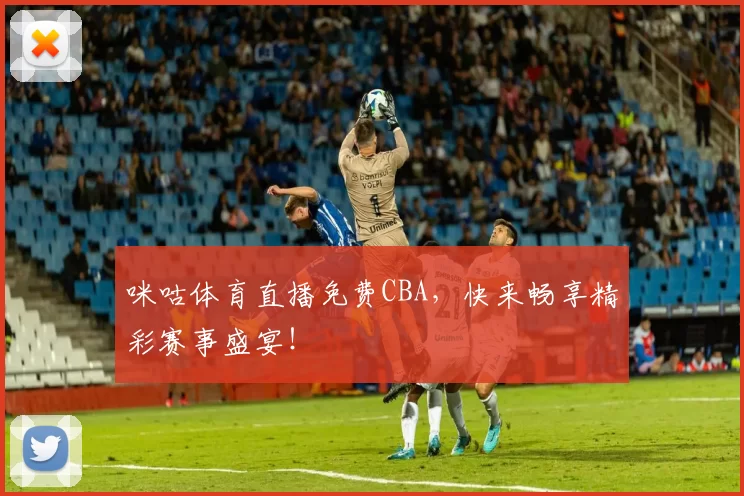 咪咕体育直播免费CBA，快来畅享精彩赛事盛宴！