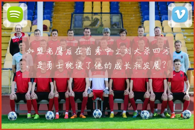 加盟老鹰后在首秀中立刻大杀四方，是勇士耽误了他的成长和发展？