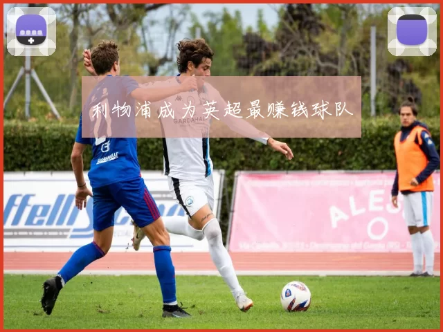 利物浦成为英超最赚钱球队