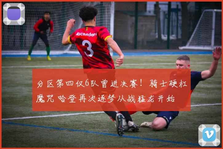 分区第四仅6队曾进决赛！骑士硬杠魔咒 哈登再次逐梦从战猛龙开始