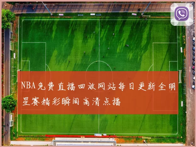 NBA免费直播回放网站每日更新全明星赛精彩瞬间高清点播