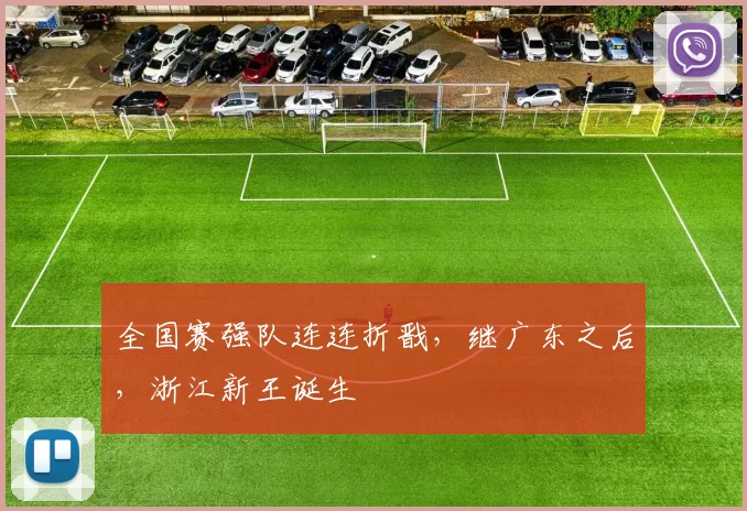 全国赛强队连连折戬，继广东之后，浙江新王诞生