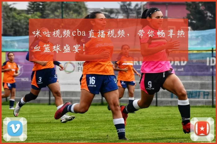 咪咕视频cba直播视频,带你畅享热血篮球盛宴!