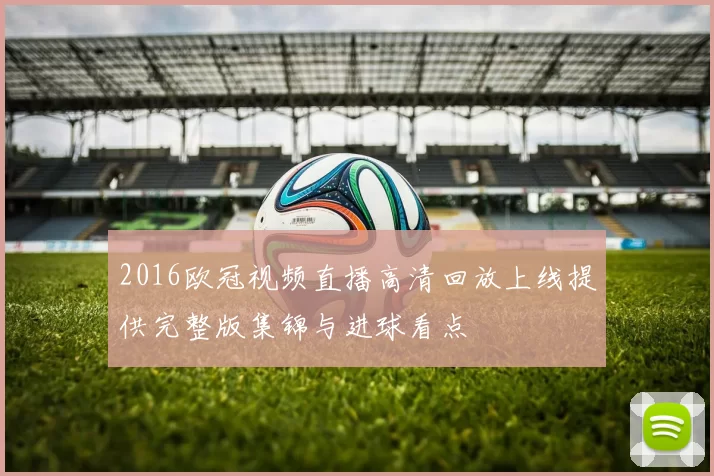 2016欧冠视频直播高清回放上线提供完整版集锦与进球看点