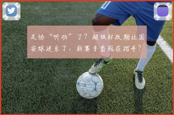 足协“听劝”了？超级杯改期让国安球迷乐了，新赛季首冠在招手？_比赛_海港_南京
