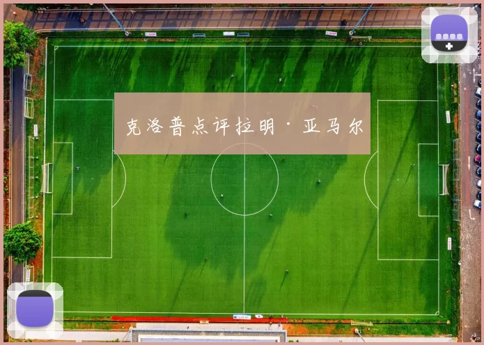 克洛普点评拉明·亚马尔