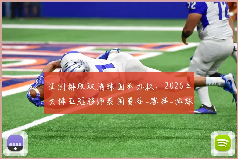 亚洲排联取消韩国举办权，2026年女排亚冠移师泰国曼谷_赛事_排球_参赛