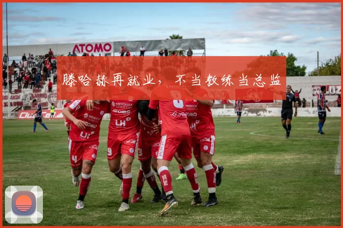 滕哈赫再就业，不当教练当总监