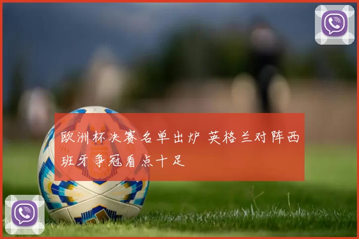欧洲杯决赛名单出炉 英格兰对阵西班牙争冠看点十足