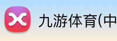 九游体育(中国)官方网站 - 九游 SPORTS Logo